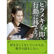 ヒラメキを、即、行動に移そう。（ゴマブックス　） [電子書籍]