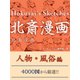北斎漫画 人物・風俗編（ゴマブックス　） [電子書籍]
