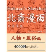 北斎漫画 人物・風俗編（ゴマブックス　） [電子書籍]