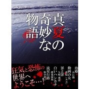 真夏の奇妙な物語（ゴマブックス　） [電子書籍]