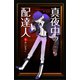 真夜中の配達人（ゴマブックス　） [電子書籍]