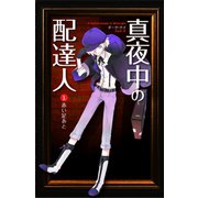 真夜中の配達人（ゴマブックス　） [電子書籍]