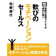 無敵の営業マインドが成功に導く 歓びのモチベーションセールス（ゴマブックス　） [電子書籍]
