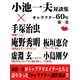 小池一夫対談集 キャラクター60年 第一巻（ゴマブックス　） [電子書籍]