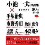 小池一夫対談集 キャラクター60年 第一巻（ゴマブックス　） [電子書籍]