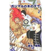 ガジマルの木の下で2（ゴマブックス　） [電子書籍]