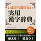 いまさら聞けない　実用漢字辞典（ゴマブックス　） [電子書籍]
