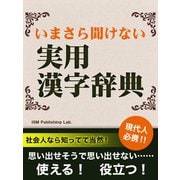 いまさら聞けない　実用漢字辞典（ゴマブックス　） [電子書籍]