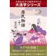【大活字シリーズ】源氏物語＜中＞（ゴマブックス　） [電子書籍]