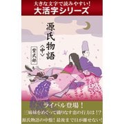 【大活字シリーズ】源氏物語＜中＞（ゴマブックス　） [電子書籍]