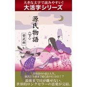 【大活字シリーズ】源氏物語＜下＞（ゴマブックス　） [電子書籍]