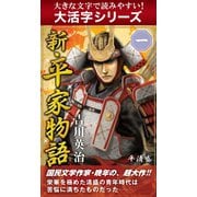 【大活字シリーズ】新・平家物語　一巻（ゴマブックス　） [電子書籍]
