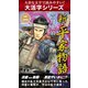 【大活字シリーズ】新・平家物語　二巻（ゴマブックス　） [電子書籍]