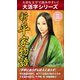 【大活字シリーズ】新・平家物語　三巻（ゴマブックス　） [電子書籍]