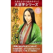 【大活字シリーズ】新・平家物語　三巻（ゴマブックス　） [電子書籍]