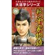 【大活字シリーズ】新・平家物語　四巻（ゴマブックス　） [電子書籍]