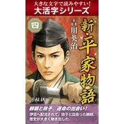 【大活字シリーズ】新・平家物語　四巻（ゴマブックス　） [電子書籍]