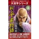【大活字シリーズ】新・平家物語　五巻（ゴマブックス　） [電子書籍]
