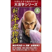 【大活字シリーズ】新・平家物語　五巻（ゴマブックス　） [電子書籍]