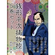 銭形平次捕物控 5巻セット（ゴマブックス　） [電子書籍]
