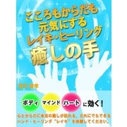 癒しの手 心もからだも元気にするレイキ・ヒーリング（ゴマブックス　） [電子書籍]