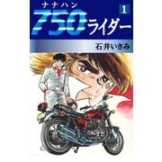 750ライダー(1)（ゴマブックス　） [電子書籍]
