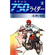750ライダー(2)（ゴマブックス　） [電子書籍]