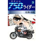 750ライダー(3)（ゴマブックス　） [電子書籍]