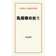 乳母車の女（１）（ゴマブックス　） [電子書籍]