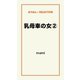 乳母車の女（２）（ゴマブックス　） [電子書籍]