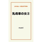 乳母車の女（２）（ゴマブックス　） [電子書籍]