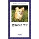 恐怖のチワワ（ゴマブックス　） [電子書籍]