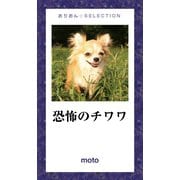 恐怖のチワワ（ゴマブックス　） [電子書籍]
