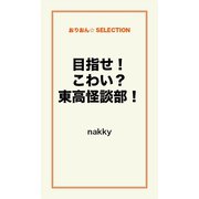 目指せ！こわい?東高怪談部！（ゴマブックス　） [電子書籍]