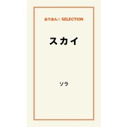 スカイ（ゴマブックス　） [電子書籍]