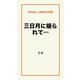 三日月に揺られて…（ゴマブックス　） [電子書籍]