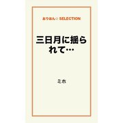 三日月に揺られて…（ゴマブックス　） [電子書籍]