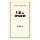 引越し ―恐怖夜話―（ゴマブックス　） [電子書籍]
