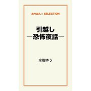 引越し ―恐怖夜話―（ゴマブックス　） [電子書籍]