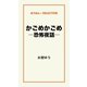 かごめかごめ―恐怖夜話―（ゴマブックス　） [電子書籍]