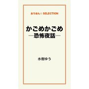 かごめかごめ―恐怖夜話―（ゴマブックス　） [電子書籍]