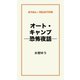 オート・キャンプ　―恐怖夜話―（ゴマブックス　） [電子書籍]
