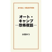 オート・キャンプ　―恐怖夜話―（ゴマブックス　） [電子書籍]