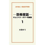 ―恐怖夜話―オムニバス・ホラー短編集（１）（ゴマブックス　） [電子書籍]