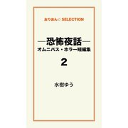 ―恐怖夜話―オムニバス・ホラー短編集（２）（ゴマブックス　） [電子書籍]
