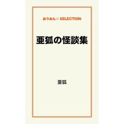 亜狐の怪談集（ゴマブックス　） [電子書籍]