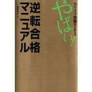 カリスマ慶應生が教える やばい!逆転合格マニュアル（ゴマブックス　） [電子書籍]