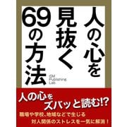 人の心を見抜く69の方法（ゴマブックス　） [電子書籍]