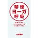禁煙ヨーガ呼吸（ゴマブックス　） [電子書籍]