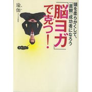 「脳ヨガ」で克つ！ 頭を柔らかくして、「直観」成功者になろう（ゴマブックス　） [電子書籍]